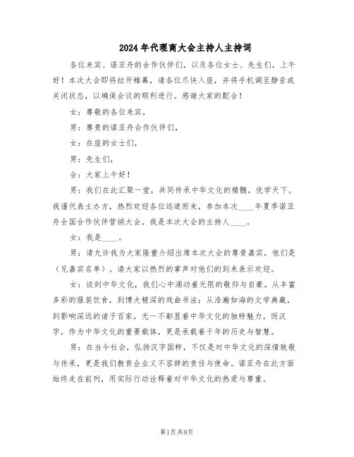 2024年代理商大会主持人主持词（3篇）