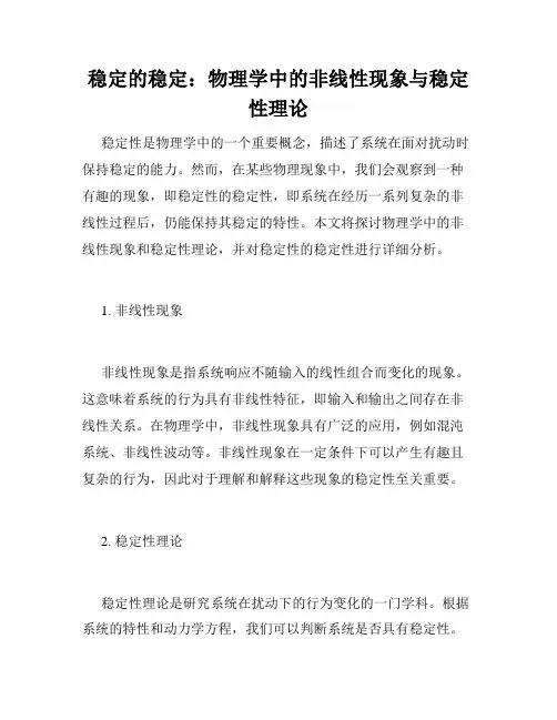 稳定的稳定：物理学中的非线性现象与稳定性理论