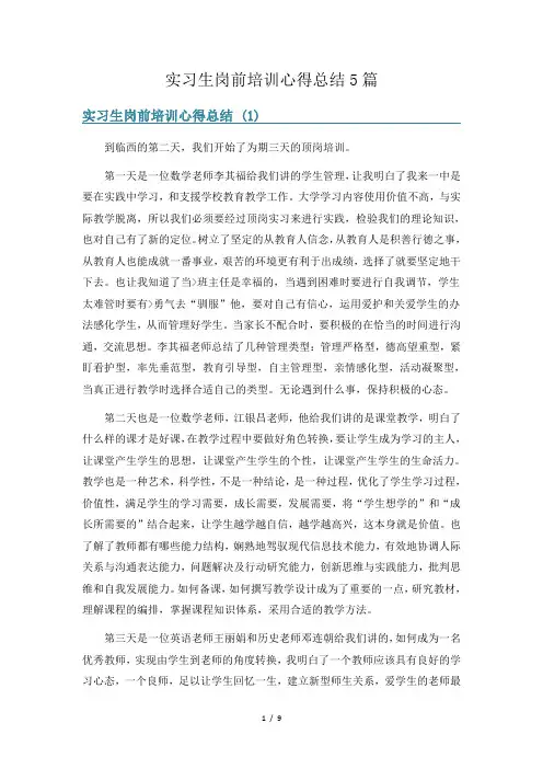 实习生岗前培训心得总结5篇
