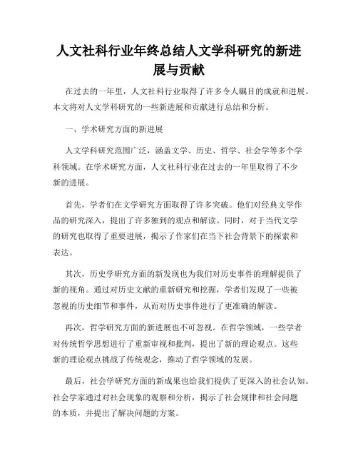 人文社科行业年终总结人文学科研究的新进展与贡献