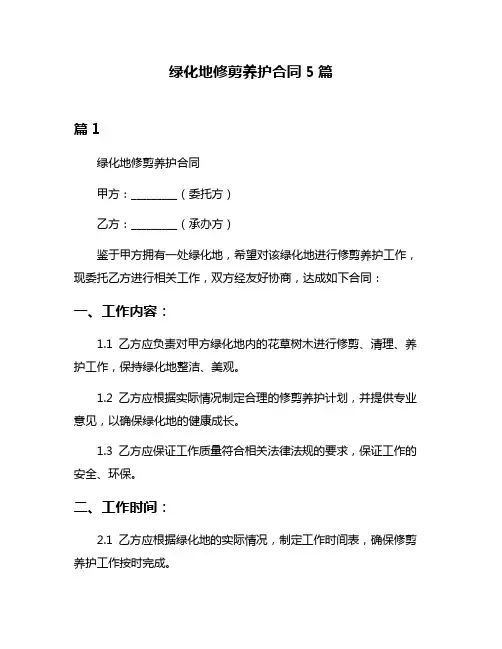 绿化地修剪养护合同5篇
