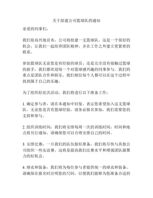 关于组建公司篮球队的通知