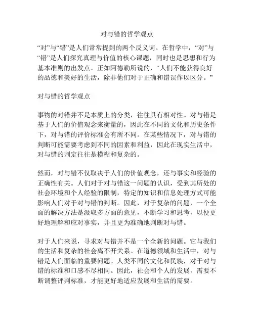对与错的哲学观点