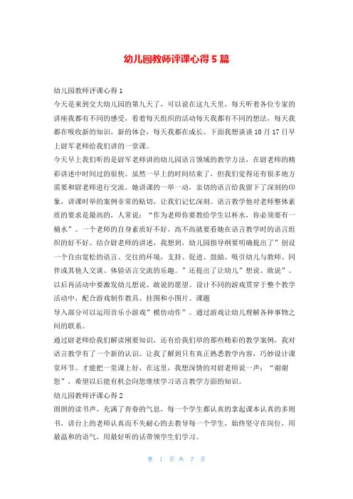幼儿园教师评课心得5篇写范文网