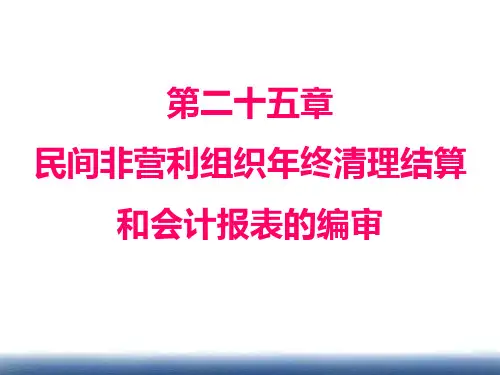 第二十五章  民间非营利组织年终清理结算和会计报表的编审  《政府与非盈利组织会计》PPT课件