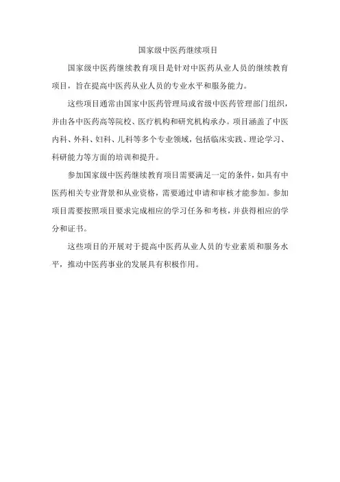 国家级中医药继续项目