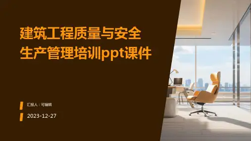 建筑工程质量与安全生产管理培训PPT课件