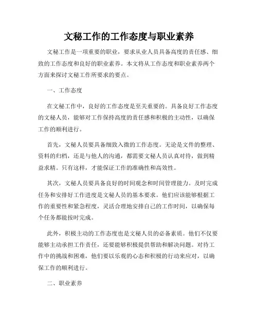 文秘工作的工作态度与职业素养