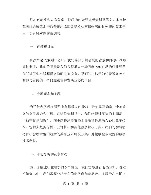 会展立项策划书范文