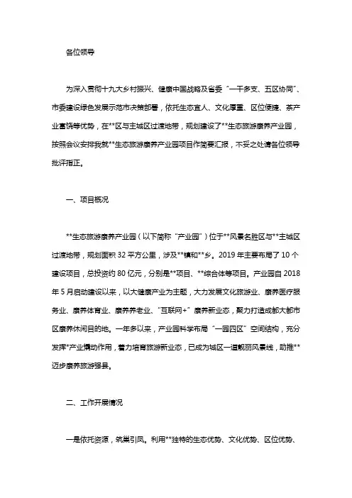 生态旅游康养产业园项目工作汇报