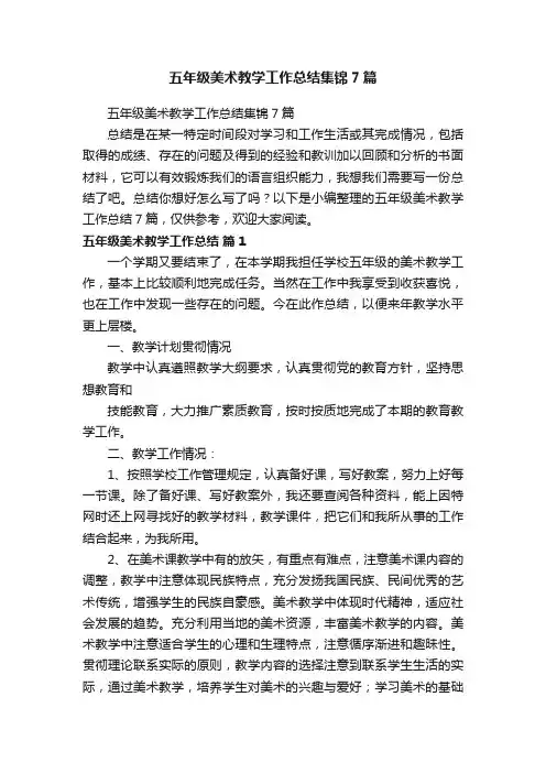 五年级美术教学工作总结集锦7篇