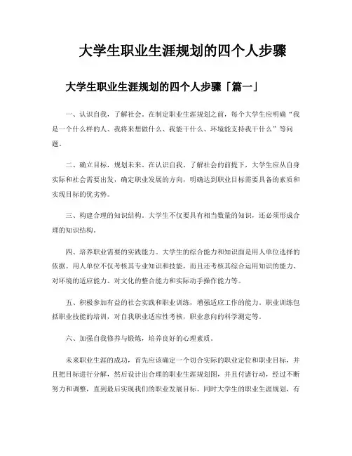 大学生职业生涯规划的四个人步骤
