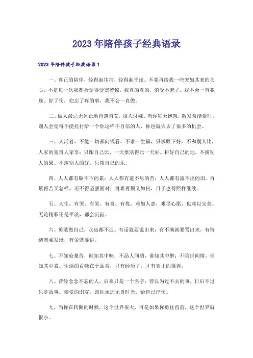 2023年陪伴孩子经典语录