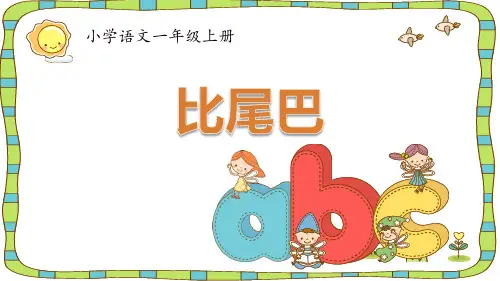 新部编人教版小学一年级语文上册《比尾巴》教学课件