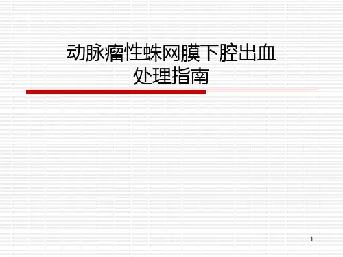 蛛网膜下腔出血诊疗指南PPT课件