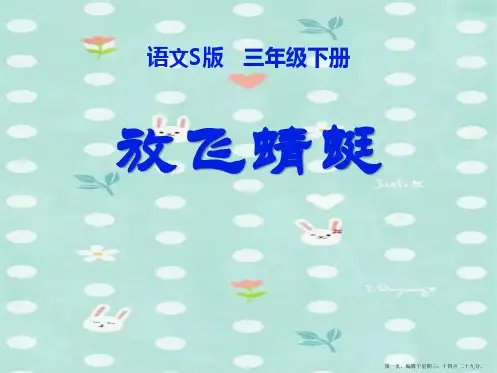 2022语文S版语文三下《放飞蜻蜓》ppt课件