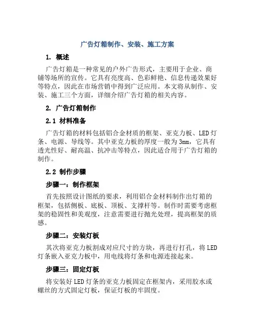 广告灯箱制作、安装、施工方案