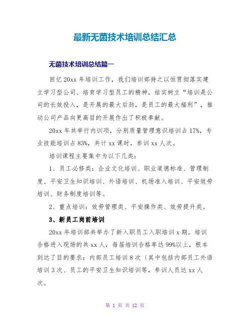 最新无菌技术培训总结汇总