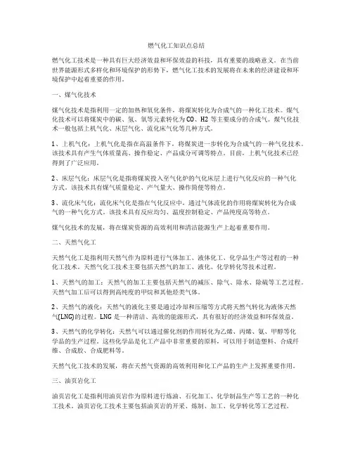燃气化工知识点总结