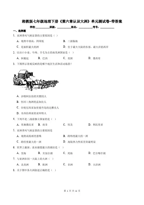 湘教版七年级地理下册《第六章认识大洲》单元测试卷-带答案
