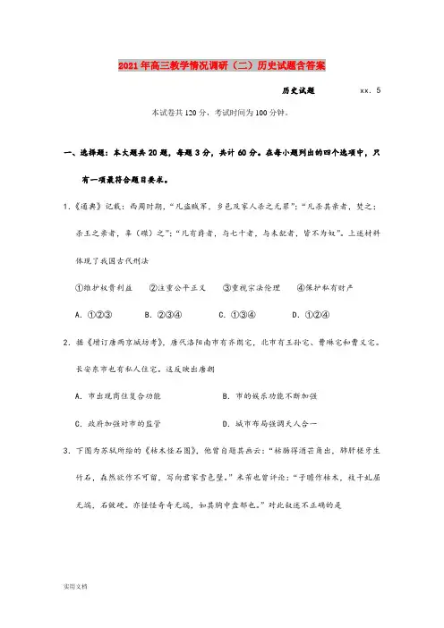 2021-2022年高三教学情况调研(二)历史试题含答案