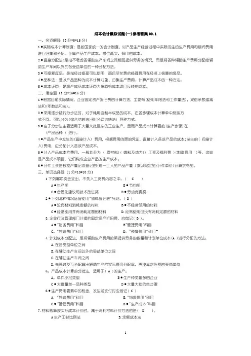 《成本会计》十套模拟试题和答案.doc