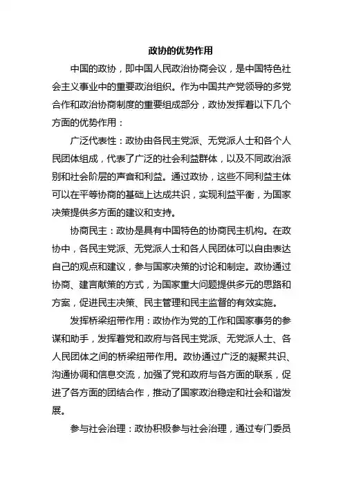 政协的优势作用