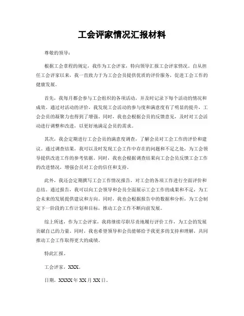 工会评家情况汇报材料