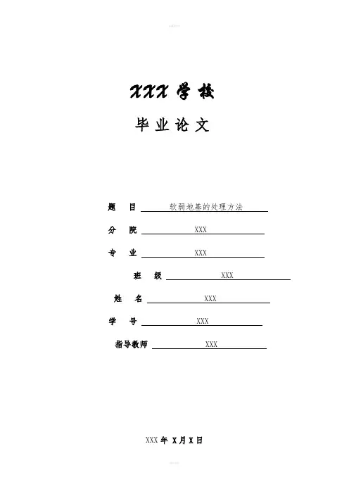 软弱地基的处理方法论文