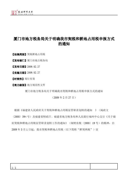 厦门市地方税务局关于明确我市契税和耕地占用税申报方式的通知