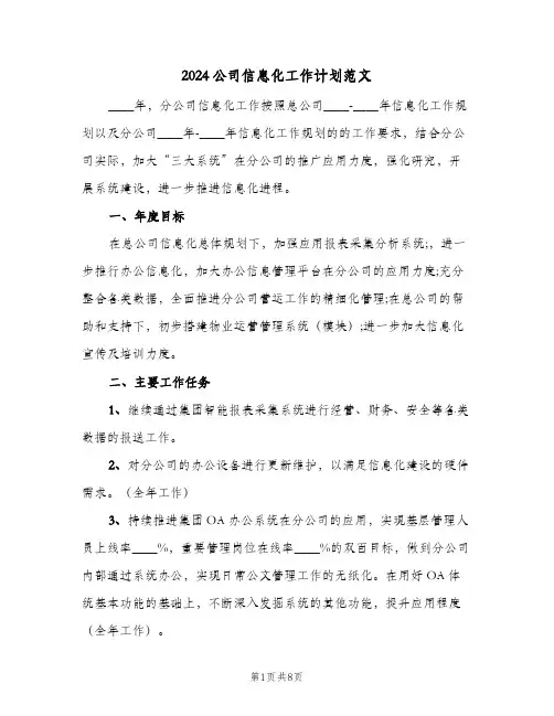 2024公司信息化工作计划范文（三篇）