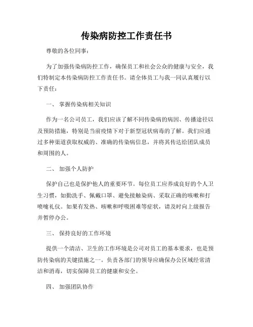 传染病防控工作责任书