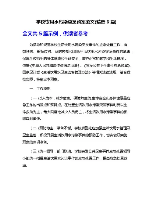学校饮用水污染应急预案范文(精选6篇)