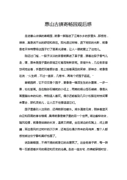 惠山古镇寄畅园观后感