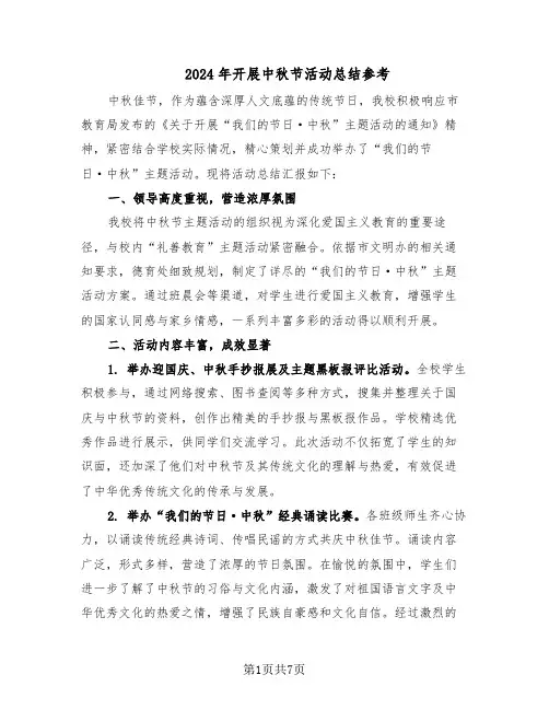 2024年开展中秋节活动总结参考（5篇）