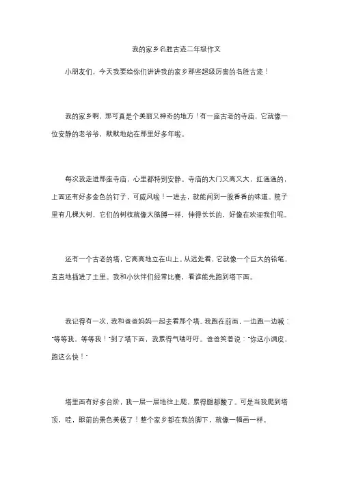 我的家乡名胜古迹二年级作文