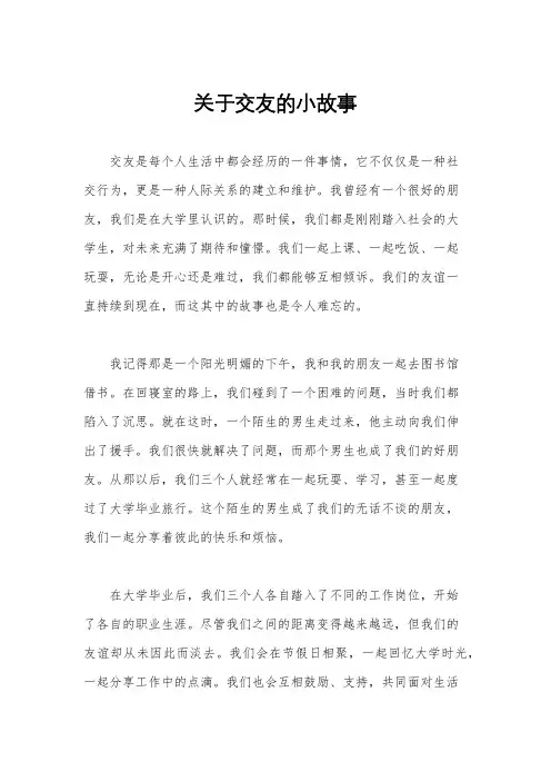关于交友的小故事