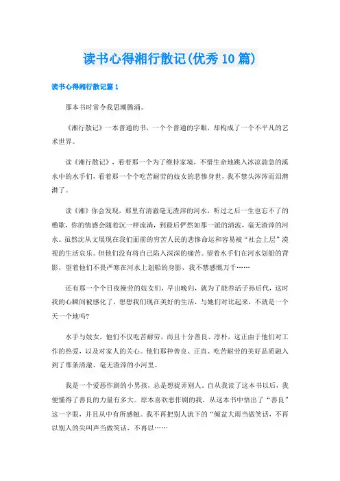 读书心得湘行散记(优秀10篇)