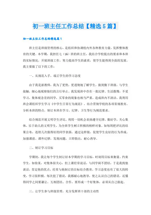 初一班主任工作总结【精选5篇】