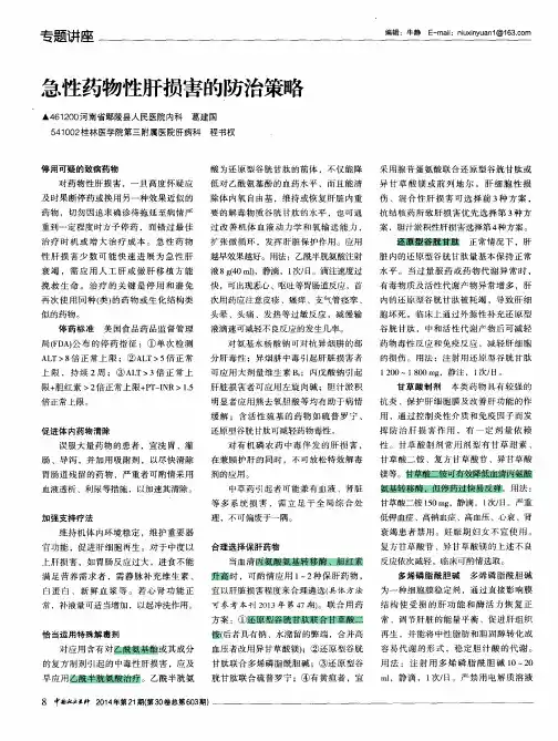 急性药物性肝损害的防治策略