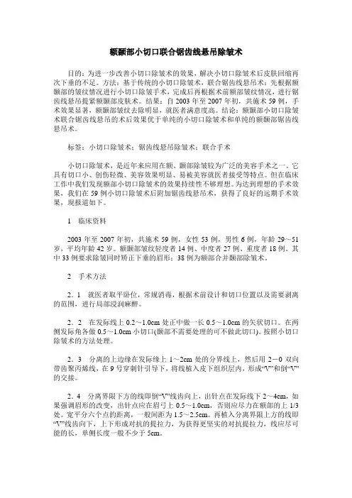 额颞部小切口联合锯齿线悬吊除皱术