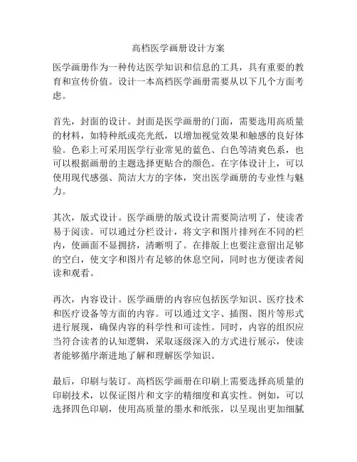 高档医学画册设计方案
