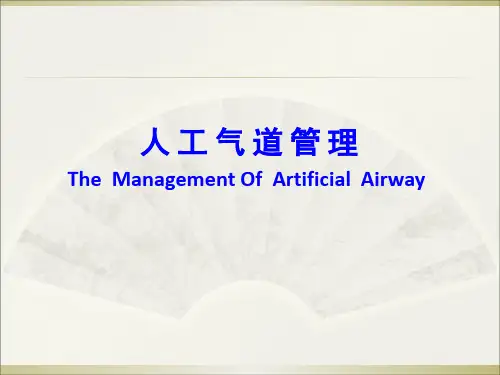 人工气道的管理