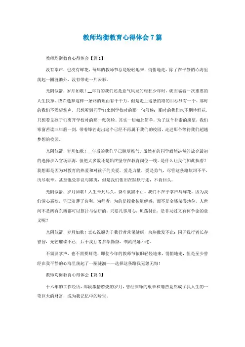教师均衡教育心得体会7篇