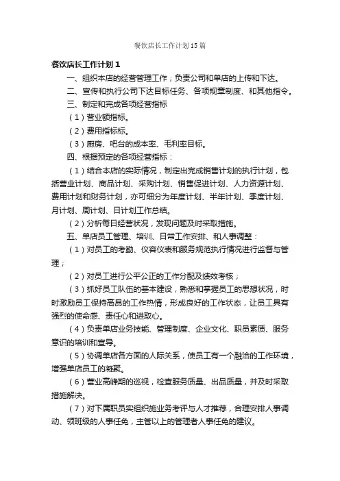 餐饮店长工作计划15篇