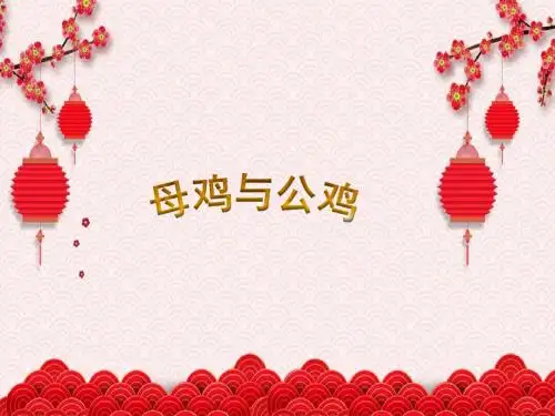 二年级下册音乐教学课件《母鸡与公鸡》课件 苏少版
