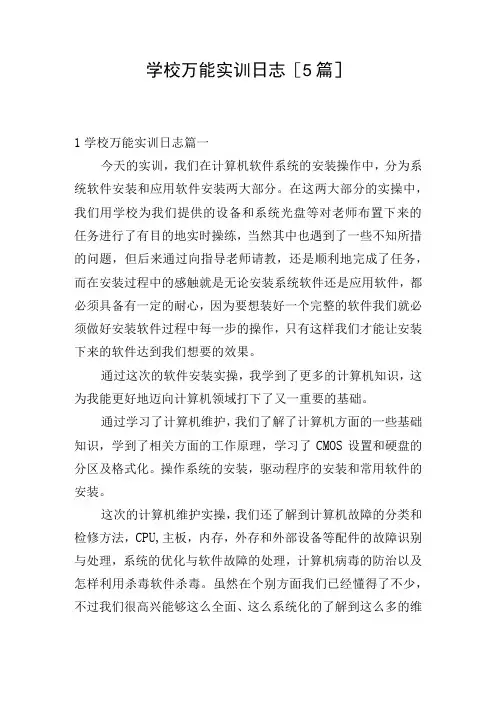 学校万能实训日志[5篇]