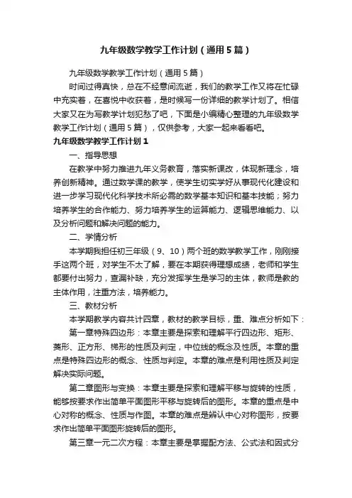 九年级数学教学工作计划（通用5篇）