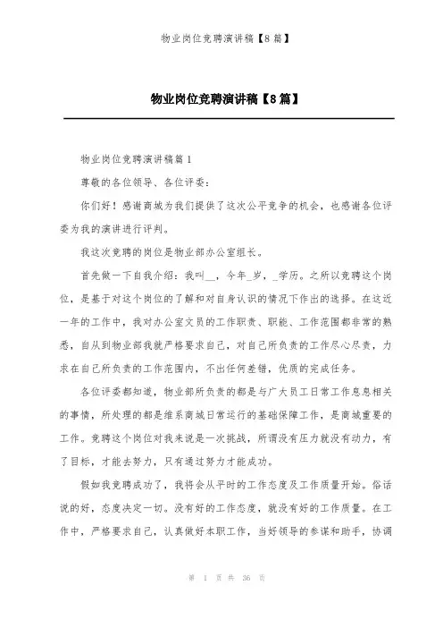 物业岗位竞聘演讲稿【8篇】