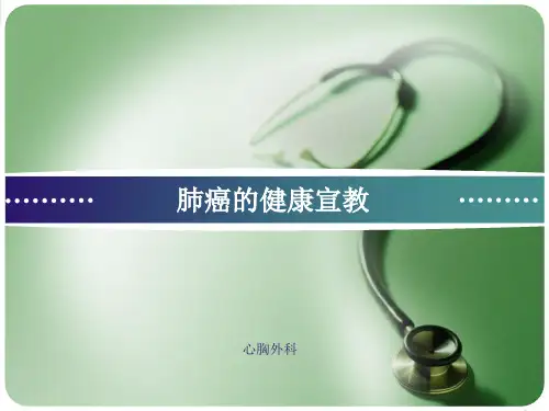 肺癌健康宣教